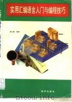 实用汇编语言入门与编程技巧（1994 PDF版）