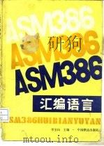 ASM386汇编语言（1989 PDF版）