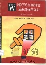 WINDOWS汇编语言及系统程序设计 1995 PDF电子版封面 7301029152 (澳)Barry Kauler著;张豫夫,曹建文译