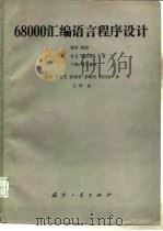 68000汇编语言程序设计 1990.08 PDF电子版封面 7118003115 (美)凯 恩(Kane,G.)等著;张 洪等译