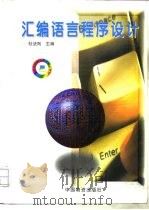 汇编语言程序设计 1998 PDF电子版封面 7504713473 杜法则主编