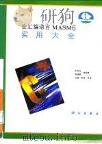 宏汇编语言MASM 6实用大全 1993 PDF电子版封面 7030040473 东阳生等编著