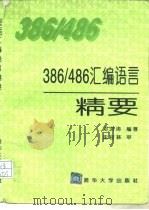 386/486汇编语言精要（1995 PDF版）