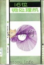 16位微处理机（1988 PDF版）