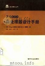 Z8000微处理器设计手册（1986年06月第1版 PDF版）