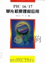 PIC16/17单片机原理和应用 1997 PDF电子版封面 7312008720 蔡纯洁,邢武编