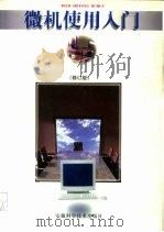 微机使用入门（1997 PDF版）