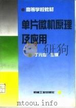单片微机原理及应用（1994 PDF版）