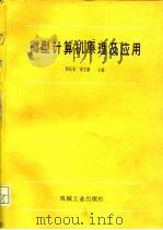 微型计算机原理及应用（1988 PDF版）