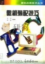 微机装配技巧（1996 PDF版）