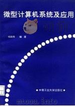 微型计算机系统及应用（1994 PDF版）