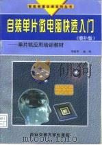 自装单片微电脑快速入门  单片机应用培训教材  增补版（1998 PDF版）