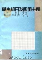 单片机开发应用十例（1994 PDF版）