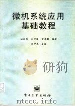 微机系统应用基础教程（1996 PDF版）
