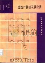微型计算机及其应用（1987 PDF版）