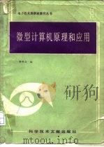 微型计算机原理和应用（1986 PDF版）