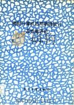 微型计算机应用系统设计及性能评价（1992 PDF版）