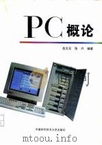 PC概论（1996 PDF版）
