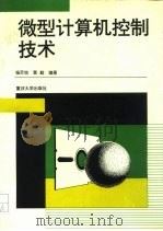 微型计算机控制技术（1996 PDF版）