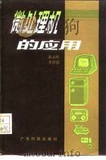 微处理机的应用（1984 PDF版）