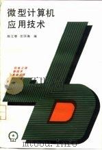 微型计算机应用技术（1986 PDF版）