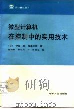 微型计算机在控制中的实用技术（1987 PDF版）