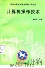 计算机操作技术（1994 PDF版）