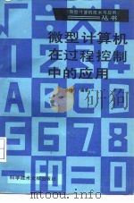 微型计算机在过程控制中的应用（1988 PDF版）