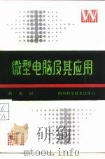 微型电脑及其应用 1986 PDF电子版封面 15298·198 杨凤纪著