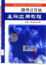 微型计算机基础应用教程 初级·Windows版（1999 PDF版）