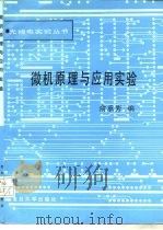 微机原理与应用实验（1991 PDF版）