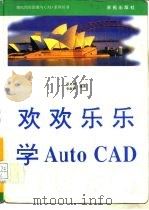 欢欢乐乐学AutoCAD（1993 PDF版）