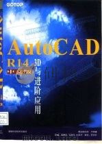 AutoCAD R14 3D与进阶应用 中文版 1999 PDF电子版封面 7535726119 卢师德著