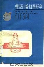 微型计算机图形学（1989 PDF版）