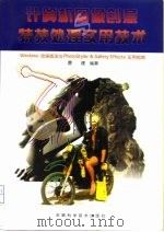 计算机图像创意与特技处理实用技术 Windows 绘画技法与PhotoStyler & gallery effects应用指南 1997 PDF电子版封面 7533714520 曹建编著