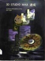 3D STUDIO MAX速成（1997 PDF版）