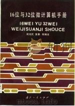 16位与32位微型计算机手册 1987 PDF电子版封面 15034·3151 周继武编译
