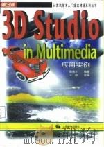 3D Studio in Multimedia应用实例 1997 PDF电子版封面 7115066027 陈伟介编著;王晟改编