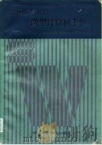 四位与八位微型计算机手册（1989 PDF版）