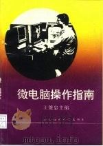 微电脑操作指南（1993 PDF版）