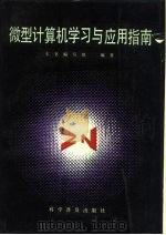 微型计算机学习与应用指南（1988.04 PDF版）