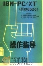 IBM-PC/XT 长城0520 操作指导 1989 PDF电子版封面 731000289X 南开大学管理系管理信息系统教研室,南开大学经济学院信息与实验