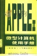AppleⅡ微型计算机使用手册（1986 PDF版）