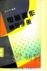 电脑操作袖珍手册（1995 PDF版）