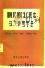 IBM PC DOS3·X版本技术参考手册 1987 PDF电子版封面 15235·374 夏东涛,朱芒大译编