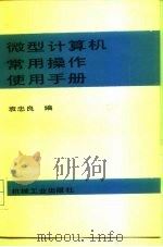 微型计算机常用操作使用手册（1989 PDF版）