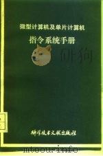 微型计算机及单片计算机指令系统手册（1989 PDF版）