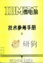 IBM PC XT微电脑技术参考手册 上（ PDF版）