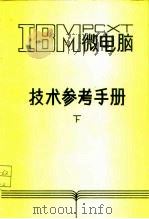 IBM PC XT微电脑技术参考手册 下（ PDF版）