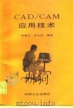 CAD/CAM应用技术（1988 PDF版）